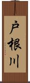 戸根川 Scroll