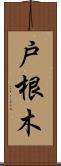 戸根木 Scroll