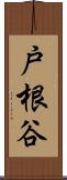 戸根谷 Scroll
