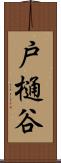 戸樋谷 Scroll