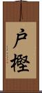 戸樫 Scroll