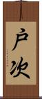 戸次 Scroll