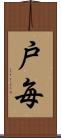 戸毎 Scroll