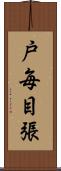 戸毎目張 Scroll