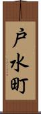 戸水町 Scroll