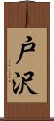 戸沢 Scroll