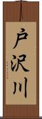 戸沢川 Scroll