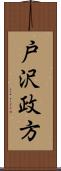 戸沢政方 Scroll