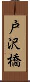 戸沢橋 Scroll