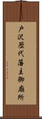 戸沢歴代藩主御廟所 Scroll