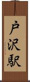 戸沢駅 Scroll