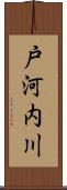 戸河内川 Scroll