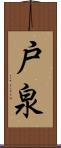 戸泉 Scroll