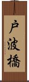 戸波橋 Scroll