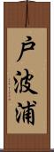 戸波浦 Scroll