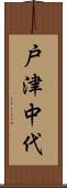 戸津中代 Scroll