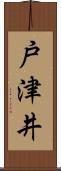 戸津井 Scroll