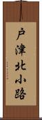 戸津北小路 Scroll