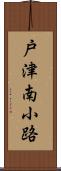 戸津南小路 Scroll