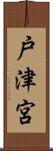 戸津宮 Scroll