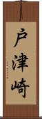 戸津崎 Scroll