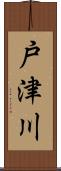 戸津川 Scroll