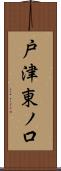 戸津東ノ口 Scroll