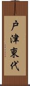 戸津東代 Scroll