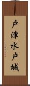 戸津水戸城 Scroll