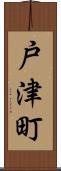 戸津町 Scroll