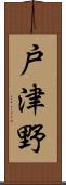 戸津野 Scroll