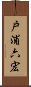 戸浦六宏 Scroll