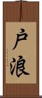 戸浪 Scroll