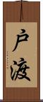戸渡 Scroll