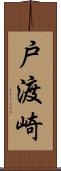 戸渡崎 Scroll