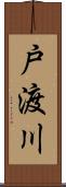 戸渡川 Scroll
