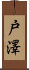 戸澤 Scroll