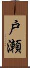戸瀬 Scroll