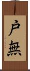 戸無 Scroll