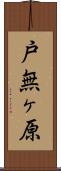 戸無ヶ原 Scroll