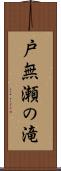 戸無瀬の滝 Scroll