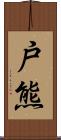 戸熊 Scroll
