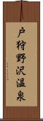 戸狩野沢温泉 Scroll