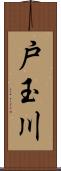 戸玉川 Scroll