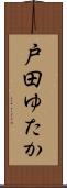 戸田ゆたか Scroll