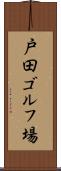 戸田ゴルフ場 Scroll