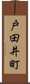 戸田井町 Scroll