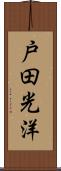 戸田光洋 Scroll