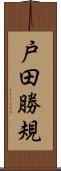 戸田勝規 Scroll