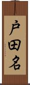 戸田名 Scroll